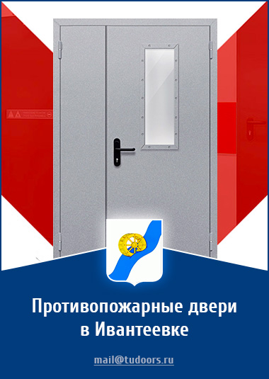 Купить противопожарные двери в Ивантеевке от компании «ЗПД»
